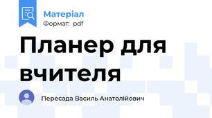 Планер для вчителя