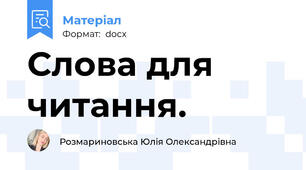 Слова для читання.