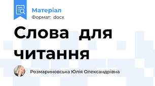 Слова  для читання