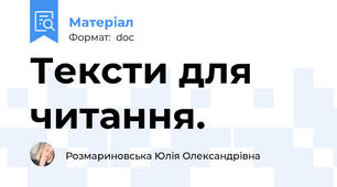 Тексти для читання.