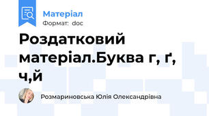 Роздатковий матеріал.Буква г, ґ, ч,й