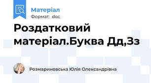 Роздатковий матеріал.Буква Дд,Зз