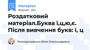 Роздатковий матеріал.Буква ї,ц,ю,є. Після вивчення букв: ї, ц