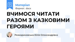 ВЧИМОСЯ ЧИТАТИ  РАЗОМ З КАЗКОВИМИ ГЕРОЯМИ