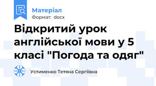 Відкритий урок англійської мови у 5 класі "Погода та одяг"