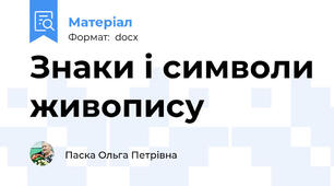 Знаки і символи живопису