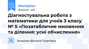 Діагностувальна робота з математики для учнів 3 класу № 5 «Позатабличне множення та ділення: усні обчислення»
