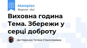 Виховна година Тема. Збережи у серці доброту