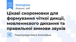 Цікаві скоромовки для формування чіткої дикції, мовленнєвого дихання та правильної вимови звуків