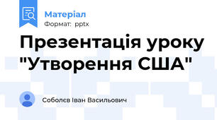 Презентація уроку "Утворення США"