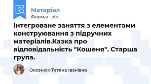 Інтегроване заняття з елементами конструювання з підручних матеріалів.Казка про відповідальність "Кошеня". Старша група.