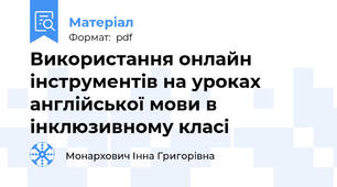 Використання онлайн інструментів на уроках англійської мови в інклюзивному класі