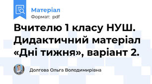 Вчителю 1 класу НУШ. Дидактичний матеріал «Дні тижня», варіант 2.