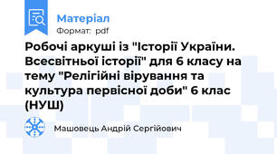 Робочі аркуші із "Історії України. Всесвітньої історії" для 6 класу на тему "Релігійні вірування та культура первісної доби" 6 клас (НУШ)