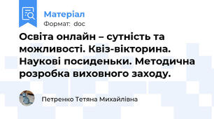 Освіта онлайн – сутність та можливості. Квіз-вікторина. Наукові посиденьки. Методична розробка виховного заходу.