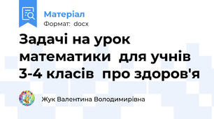 Задачі на урок математики  для учнів 3-4 класів  про здоров'я