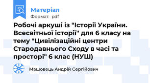 Робочі аркуші із "Історії України. Всесвітньої історії" для 6 класу на тему "Цивілізаційні центри Стародавнього Сходу в часі та просторі" 6 клас (НУШ)