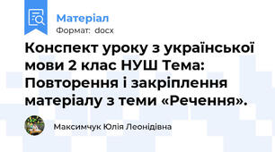 Конспект уроку з української мови 2 клас НУШ Тема: Повторення і закріплення матеріалу з теми «Речення».
