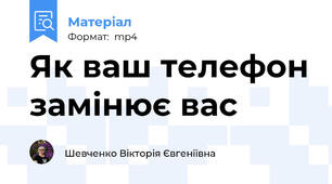 Як ваш телефон замінює вас