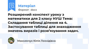Розширений конспект уроку з математики для 2 класу НУШ Тема: Складання таблиці ділення на 4. Застосування таблиці для знаходження значень виразів і розв’язування задач.