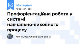 Профорієнтаційна робота у системі навчально-виховного процесу