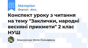 Конспект уроку з читання на тему "Заклички, народні весняні прикмети" 2 клас НУШ
