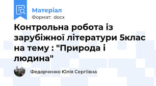 Контрольна робота із зарубіжної літератури 5клас на тему : "Природа і людина"