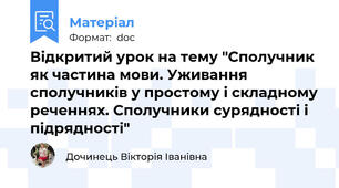 Відкритий урок на тему "Сполучник як частина мови. Уживання сполучників у простому і складному реченнях. Сполучники сурядності і підрядності"
