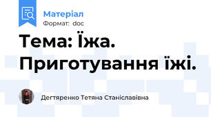 Тема: Їжа. Приготування їжі.