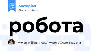 робота