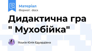 Дидактична гра " Мухобійка"