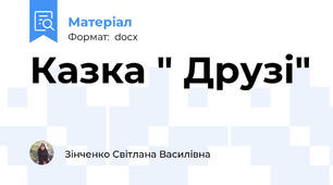 Казка " Друзі"