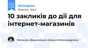 10 закликів до дії для інтернет-магазинів