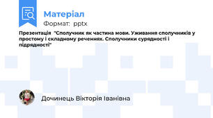 Презентація  "Сполучник як частина мови. Уживання сполучників у простому і складному реченнях. Сполучники сурядності і підрядності"