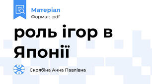 роль ігор в Японії