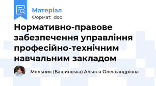 Нормативно-правове забезпечення управління професійно-технічним навчальним закладом
