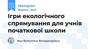 Ігри екологічного спрямування для учнів початкової школи