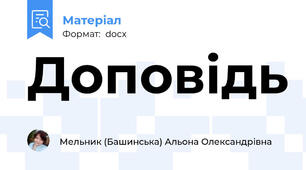 Доповідь