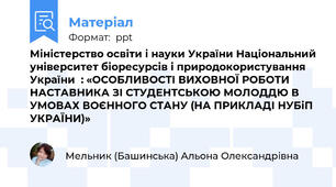 Міністерство освіти і науки України Національний університет біоресурсів і природокористування України  : «ОСОБЛИВОСТІ ВИХОВНОЇ РОБОТИ НАСТАВНИКА ЗІ СТУДЕНТСЬКОЮ МОЛОДДЮ В УМОВАХ ВОЄННОГО СТАНУ (НА ПРИКЛАДІ НУБіП УКРАЇНИ)»