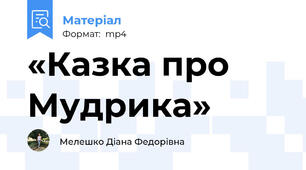 «Казка про Мудрика»