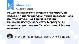 РЕЦЕНЗІЯ на роботу студента магістратури кафедри педагогіки гуманітарно-педагогічного факультету денної форми навчання Національного університету біоресурсів і природокористування України денної форми навчання