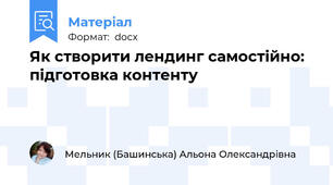 Як створити лендинг самостійно: підготовка контенту