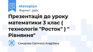 Презентація до уроку математики 3 клас ( технологія "Росток" ) "  Рівняння"