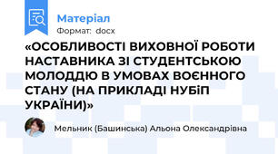 «ОСОБЛИВОСТІ ВИХОВНОЇ РОБОТИ НАСТАВНИКА ЗІ СТУДЕНТСЬКОЮ МОЛОДДЮ В УМОВАХ ВОЄННОГО СТАНУ (НА ПРИКЛАДІ НУБіП УКРАЇНИ)»