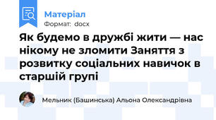 Як будемо в дружбі жити — нас нікому не зломити Заняття з розвитку соціальних навичок в старшій групі