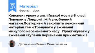 Конспект уроку з англійської мови в 6 класі: Покупки в Лондоні . Мій улюблений магазин.Повторити й закріпити лексичний матеріал теми.Тренувати у вживанні минулого неозначеного часу   Практикувати у вживанні ступенів порівняння прикметників