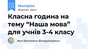 Класна година на тему “Наша мова” для учнів 3-4 класу