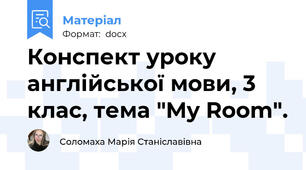 Конспект уроку англійської мови, 3 клас, тема "My Room".