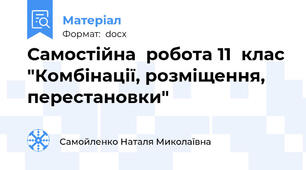 Самостійна  робота 11  клас "Комбінації, розміщення, перестановки"