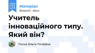 Учитель інноваційного типу. Який він?